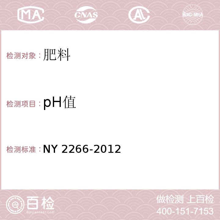 pH值 中量元素水溶肥料 NY 2266-2012