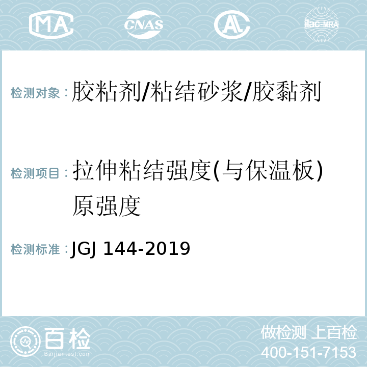 拉伸粘结强度(与保温板)原强度 外墙外保温工程技术标准JGJ 144-2019 附录A