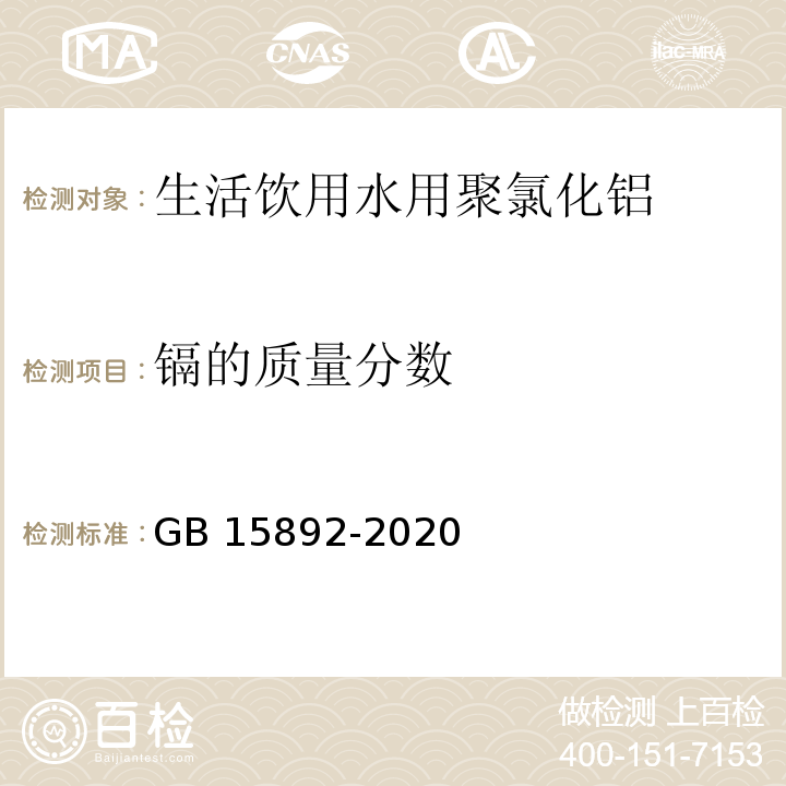 镉的质量分数 生活饮用水用聚氯化铝 GB 15892-2020