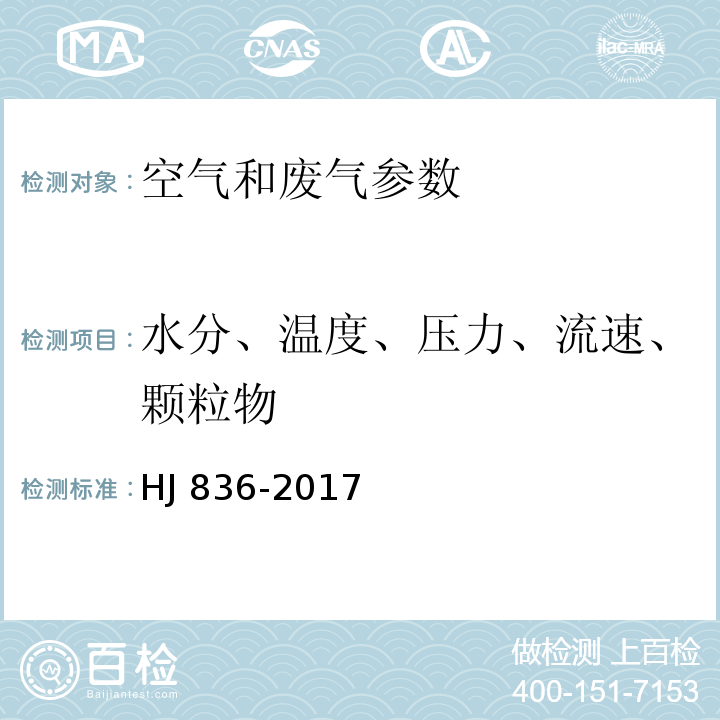 水分、温度、压力、流速、颗粒物 固定污染源废气 低浓度颗粒物的测定 重量法 HJ 836-2017