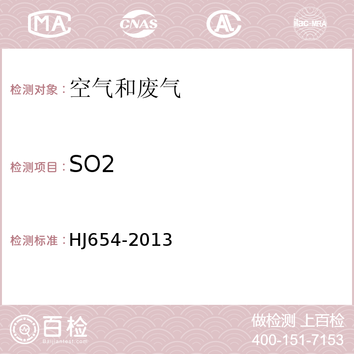 SO2 HJ 654-2013 环境空气气态污染物(SO2、NO2、O3、CO)连续自动监测系统技术要求及检测方法(附2018年第1号修改单)