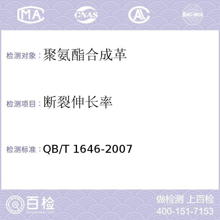 断裂伸长率 聚氨酯合成革QB/T 1646-2007
