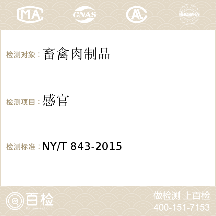 感官 绿色食品 畜禽肉制品 NY/T 843-2015