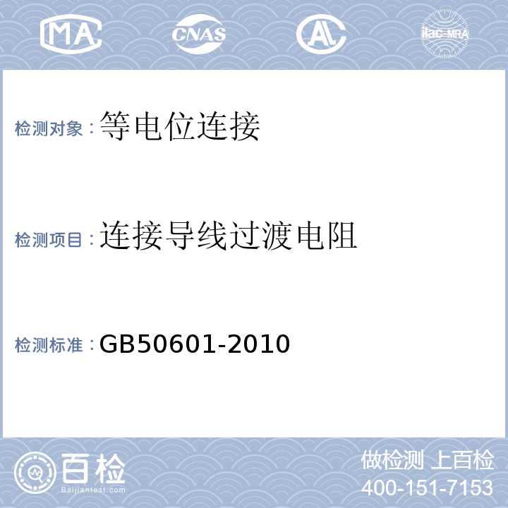 连接导线过渡电阻 GB 50601-2010 建筑物防雷工程施工与质量验收规范(附条文说明)