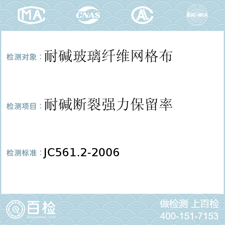 耐碱断裂强力保留率 增强用玻璃纤维网布 第2部分 聚合物基外墙外保温用玻璃纤维网布 JC561.2-2006