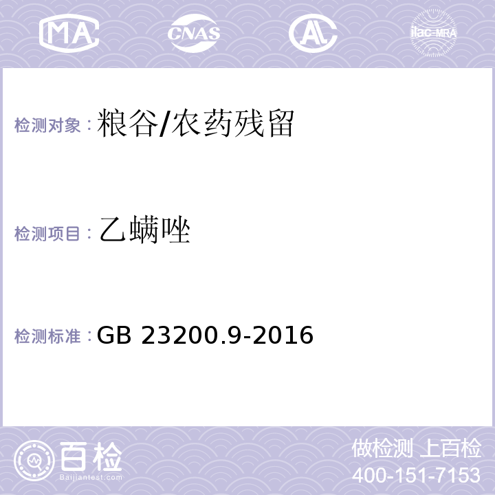 乙螨唑 食品安全国家标准 粮谷中475种农药及相关化学品残留量测定 气相色谱-质谱法/GB 23200.9-2016