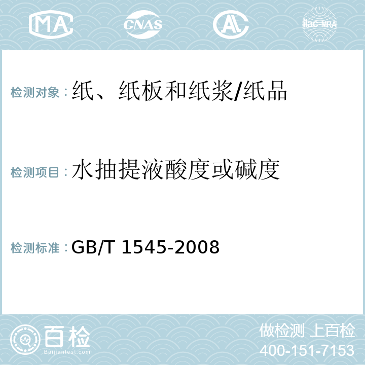 水抽提液酸度或碱度 纸、纸板和纸浆 水抽提液酸度或碱度的测定） /GB/T 1545-2008