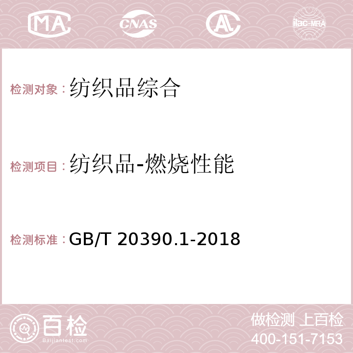 纺织品-燃烧性能 GB/T 20390.1-2018 纺织品 床上用品可点燃性的评定 第1部分:香烟为点火源