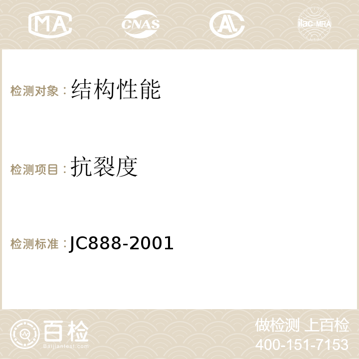 抗裂度 JC/T 888-2001 【强改推】先张法预应力混凝土薄壁管桩