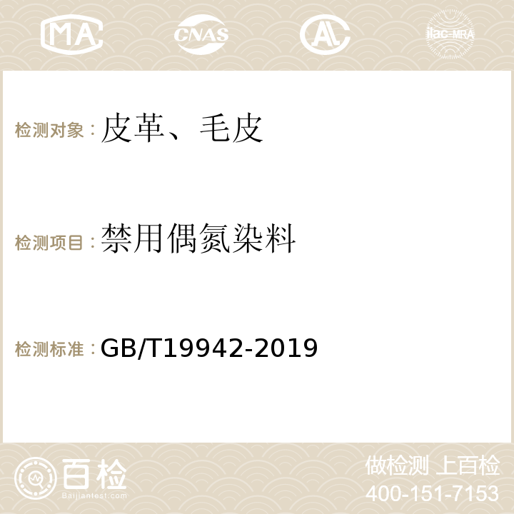 禁用偶氮染料 皮革和毛皮化学试验禁用偶氮染料的测定GB/T19942-2019