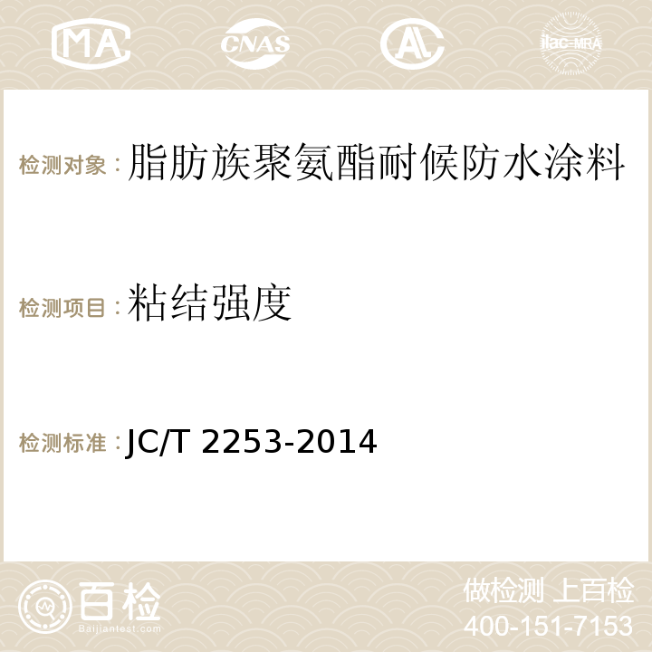 粘结强度 脂肪族聚氨酯耐候防水涂料JC/T 2253-2014（2017）