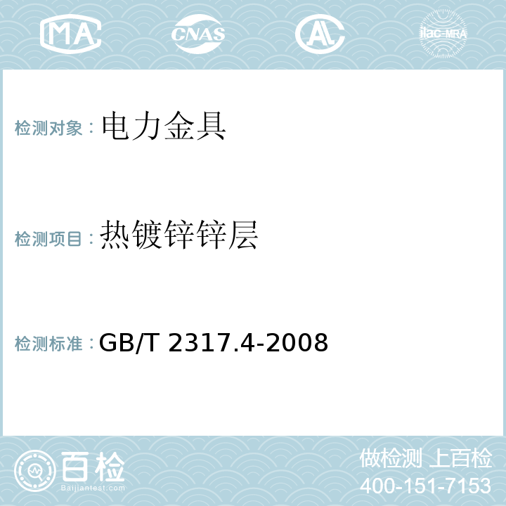 热镀锌锌层 电力金具试验方法第4部分：验收规则GB/T 2317.4-2008