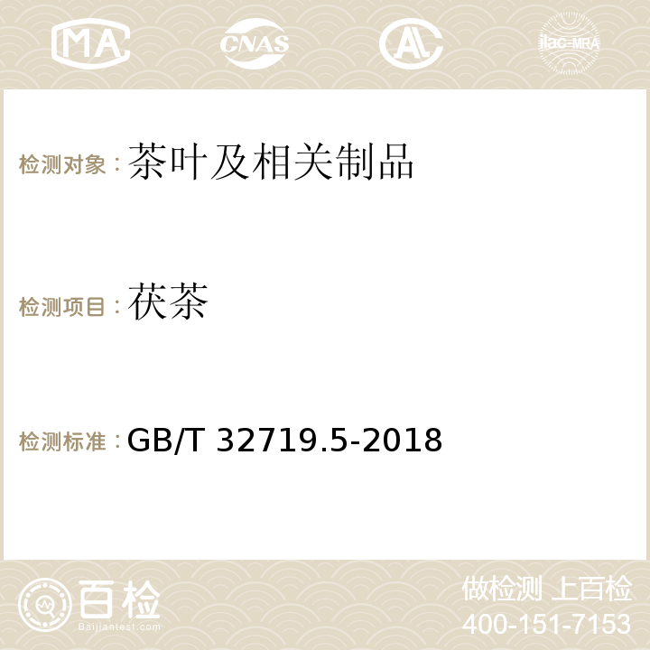 茯茶 黑茶 第5部分：茯茶 GB/T 32719.5-2018