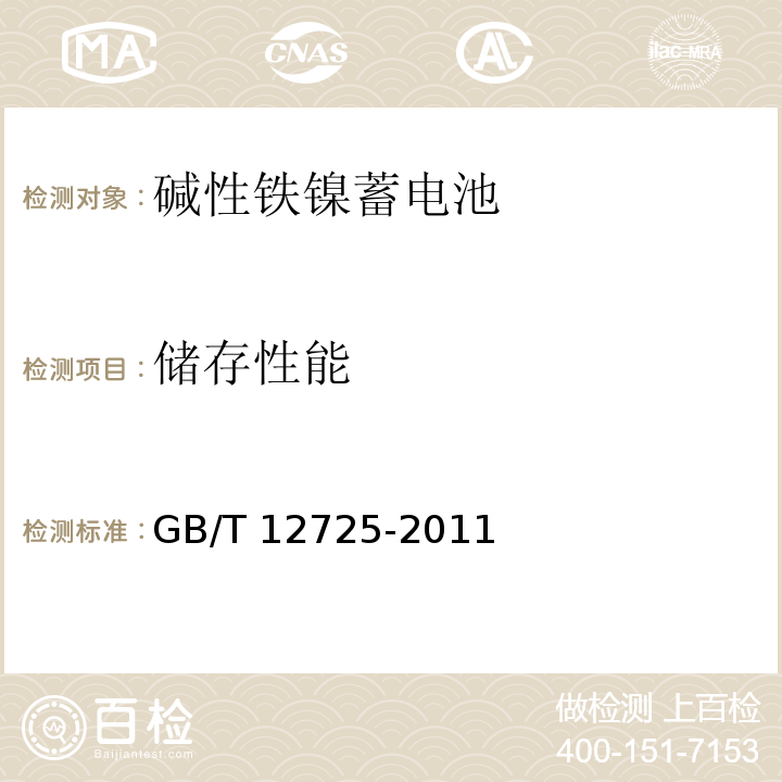 儲存性能 堿性鐵鎳蓄電池通用規范GB/T 12725-2011