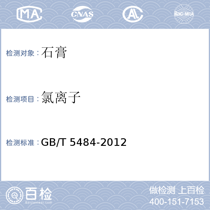 氯离子 石膏化学分析方法 GB/T 5484-2012