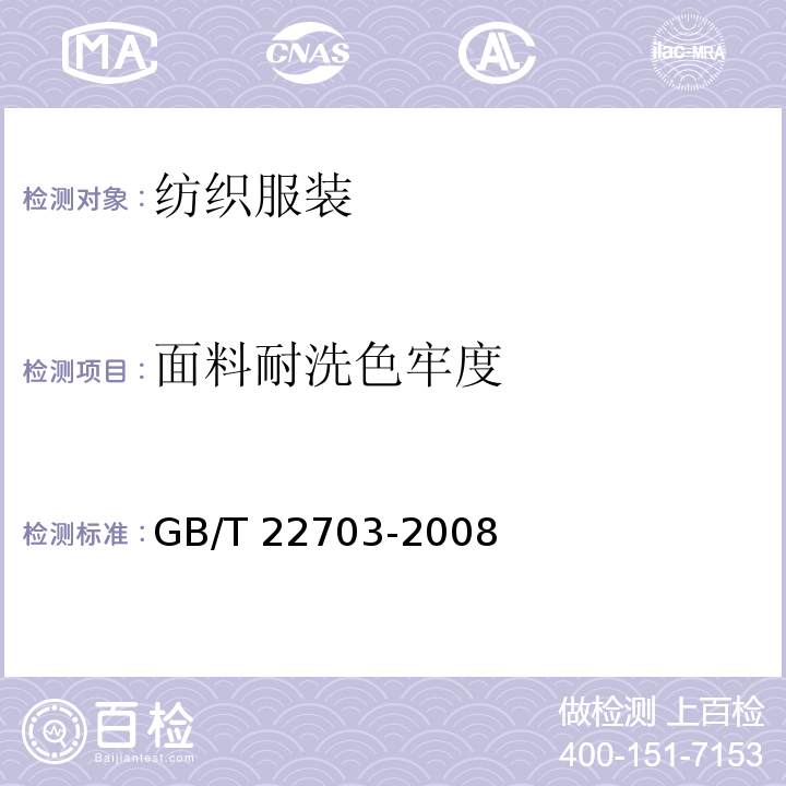 面料耐洗色牢度 GB/T 22703-2008 旗袍