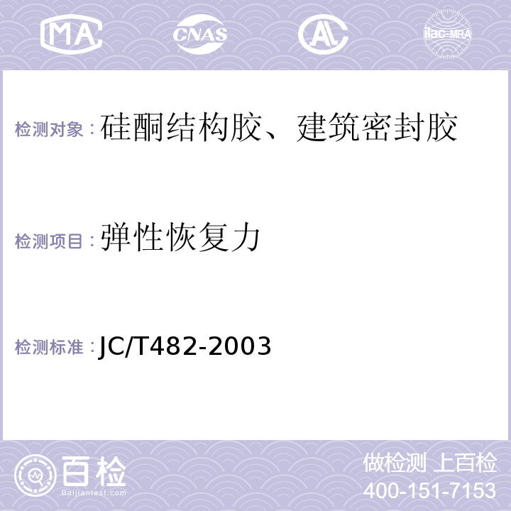 弹性恢复力 JC/T 482-2003 聚氨酯建筑密封胶
