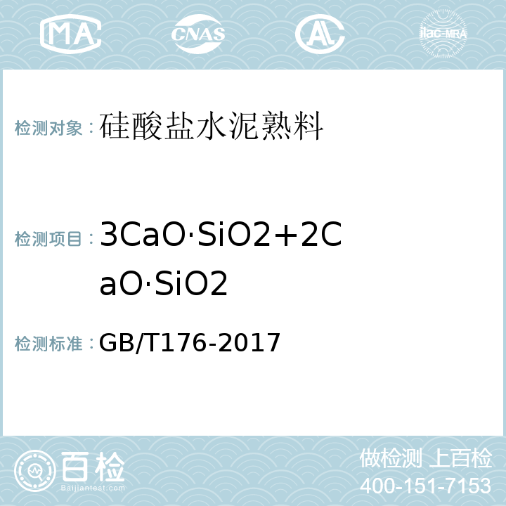 3CaO·SiO2+2CaO·SiO2 水泥化学分析方法 GB/T176-2017