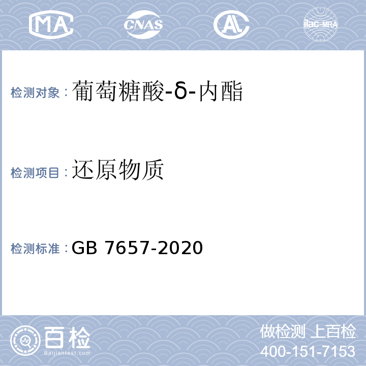 还原物质 食品添加剂 葡萄糖酸-δ-内酯 GB 7657-2020/附录A/A.5