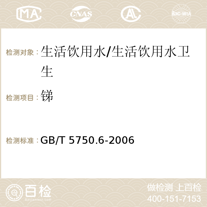 锑 生活饮用水标准检验方法 金属指标 电感耦合等离子体发射光谱法/GB/T 5750.6-2006