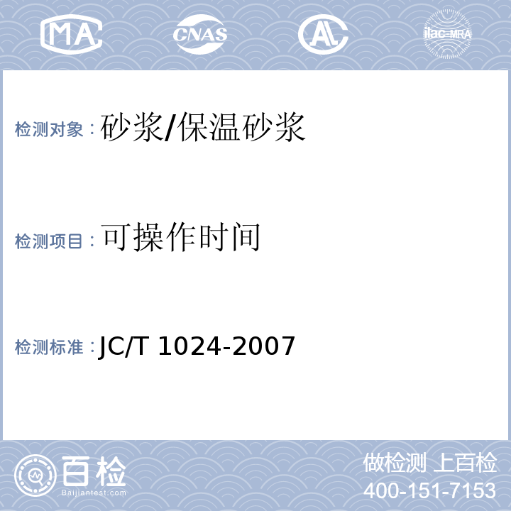 可操作时间 墙体饰面砂浆 JC/T 1024-2007