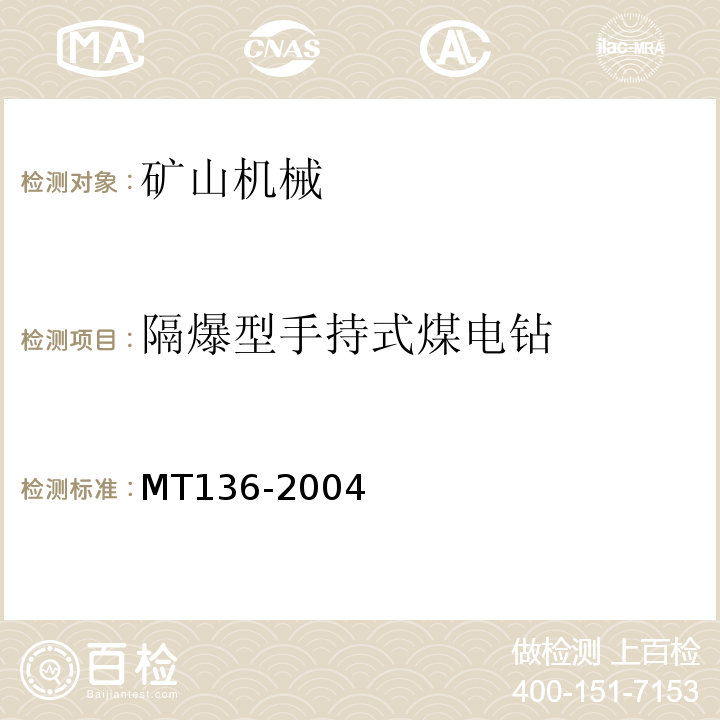 隔爆型手持式煤电钻 MT/T 136-2004 【强改推】隔爆型手持式煤电钻
