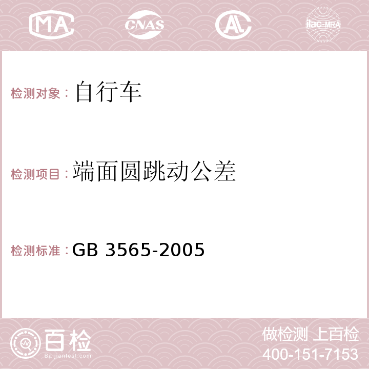 端面圆跳动公差 自行车安全要求GB 3565-2005