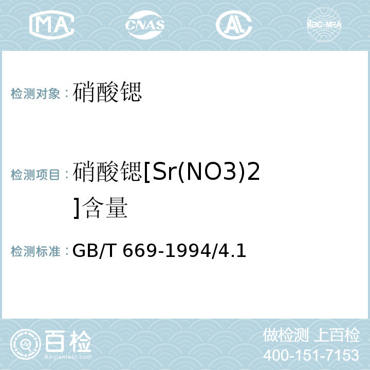 硝酸锶[Sr(NO3)2]含量 GB/T 669-1994 化学试剂 硝酸锶