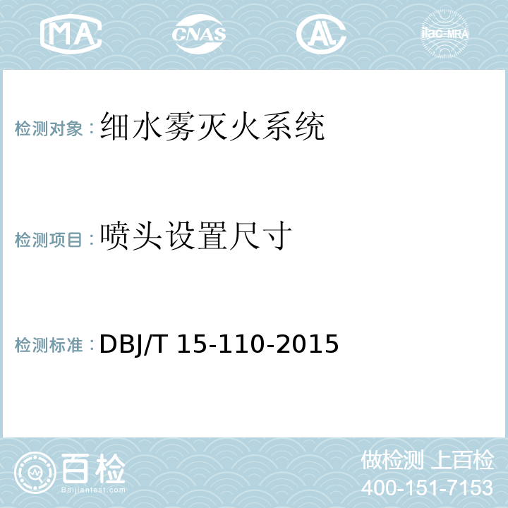 喷头设置尺寸 建筑防火及消防设施检测技术规程 DBJ/T 15-110-2015