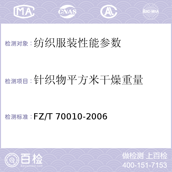 针织物平方米干燥重量 FZ/T 70010-2006 针织物平方米干燥重量的测定