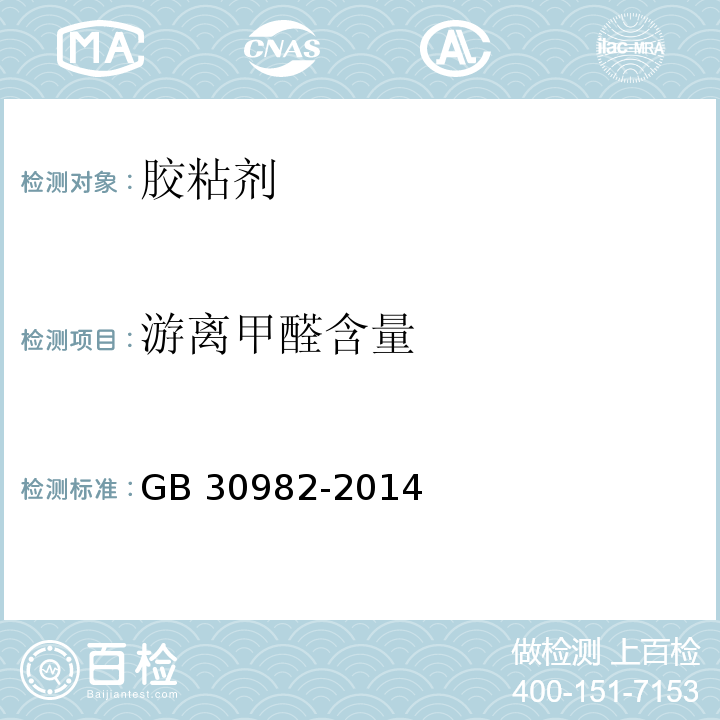 游离甲醛含量 建筑胶粘剂有害物质限量 GB 30982-2014 附录A