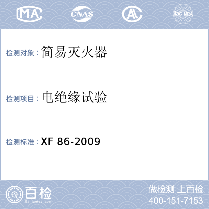 电绝缘试验 简易式灭火器XF 86-2009