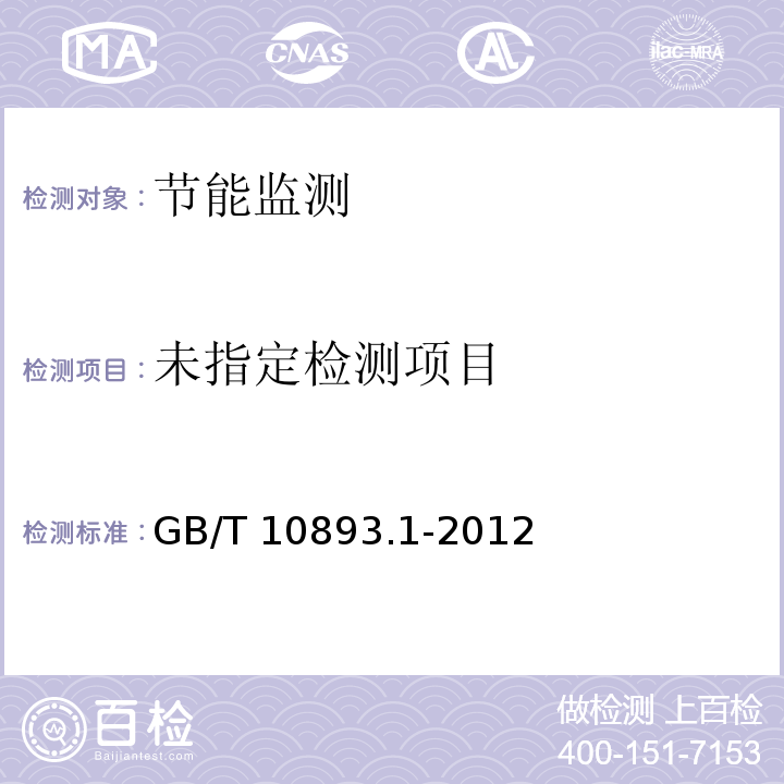  GB/T 10893.1-2012 压缩空气干燥器 第1部分:规范与试验