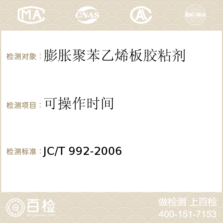 可操作时间 JC/T 992-2006（5.8）