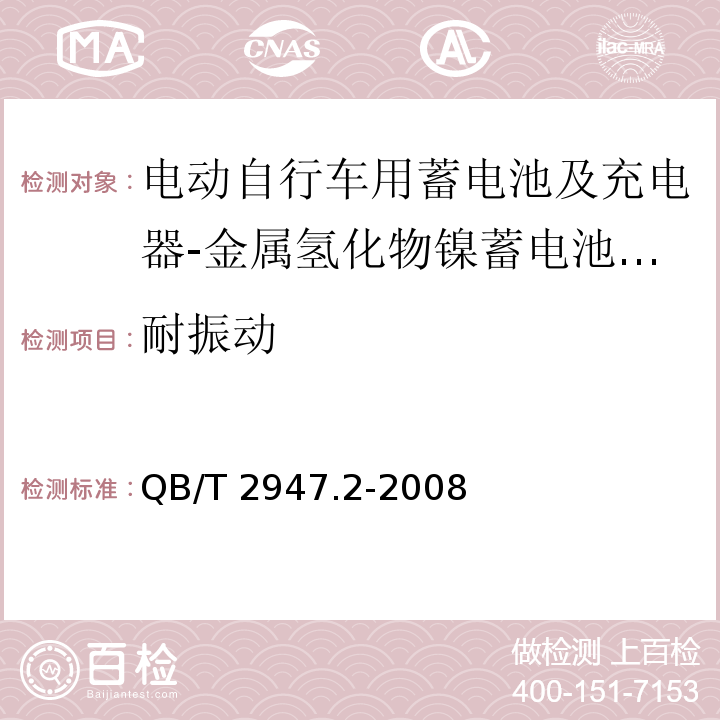 耐振动 电动自行车用蓄电池及充电器 第2部分：金属氢化物镍蓄电池及充电器QB/T 2947.2-2008