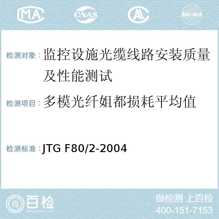多模光纤姐都损耗平均值 JTG F80/2-2004 公路工程质量检验评定标准 第二册 机电工程(附条文说明)