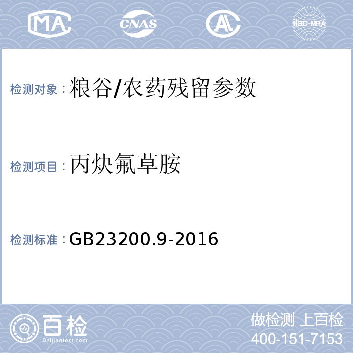丙炔氟草胺 食品安全國家標準糧谷中475種農藥及相關化學品殘留量測定氣相色譜-質譜法/GB23200.9-2016
