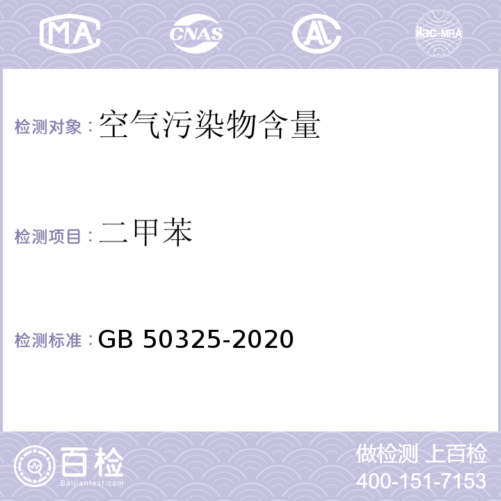 二甲苯 民用建筑工程室内环境污染控制标准GB 50325-2020