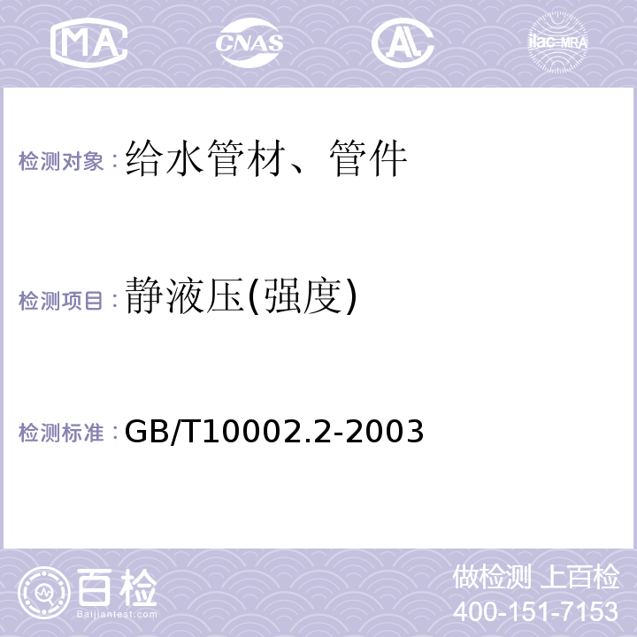 静液压(强度) 给水用硬聚氯乙烯(PVC-U)管件 GB/T10002.2-2003