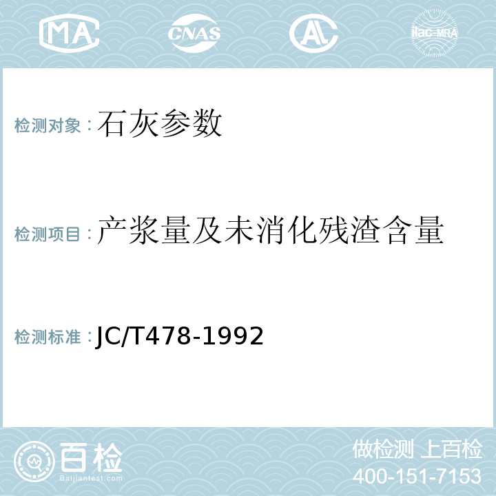 产浆量及未消化残渣含量 建筑石灰试验方法 JC/T478-1992