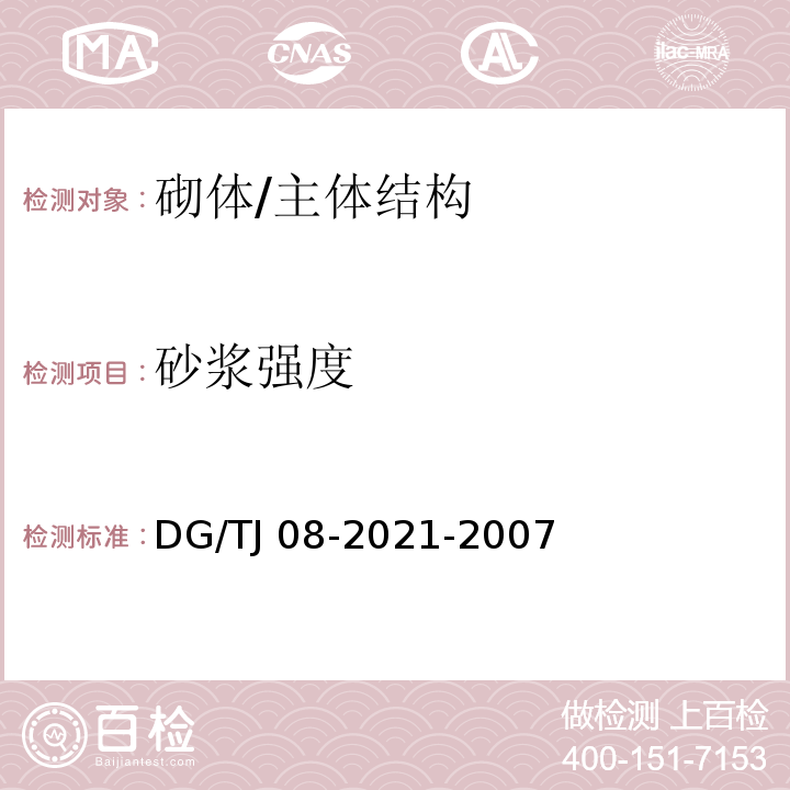 砂浆强度 商品砌筑砂浆检测技术规程 /DG/TJ 08-2021-2007