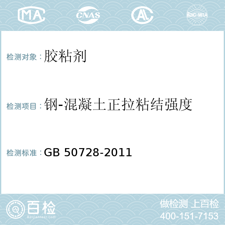 钢-混凝土正拉粘结强度 工程结构加固材料安全性鉴定技术规范