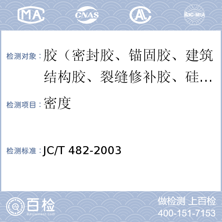 密度 聚氨酯建筑用密封胶 JC/T 482-2003