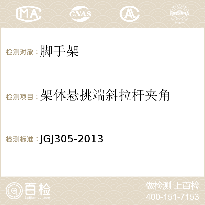 架体悬挑端斜拉杆夹角 建筑施工升降设备设施检验标准 JGJ305-2013