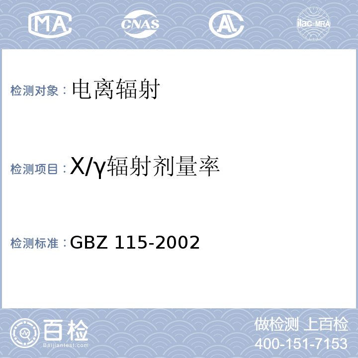 X/γ辐射剂量率 X射线衍射仪和荧光分析仪防护标准GBZ 115-2002