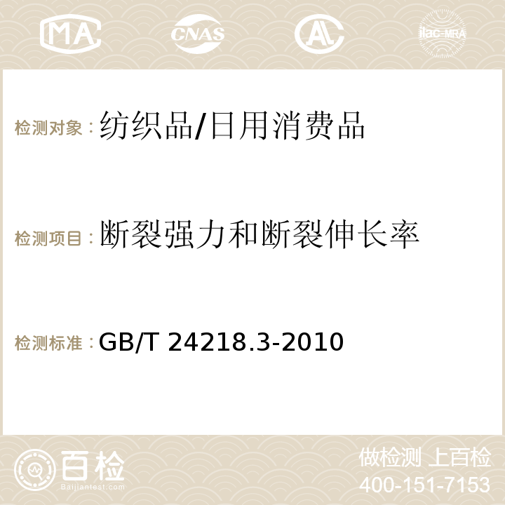 断裂强力和断裂伸长率 纺织品 非织造布试验方法 第3部分:断裂强力和断裂伸长率的测定(条样法)/GB/T 24218.3-2010