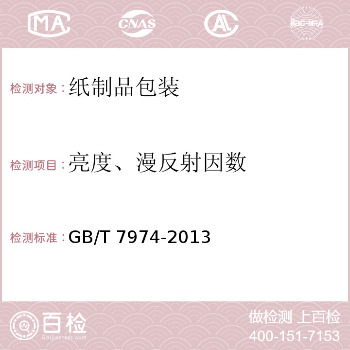 亮度、漫反射因数 纸、纸板和纸浆亮度（白度）的测定 漫射/垂直法GB/T 7974-2013