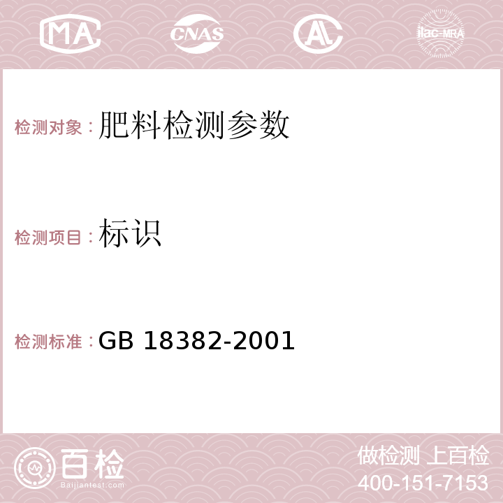 标识 肥料标识 内容和要求 GB 18382-2001