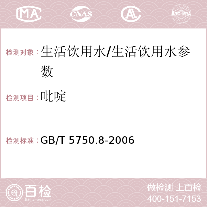 吡啶 生活饮用水标准检验方法 有机物指标/GB/T 5750.8-2006