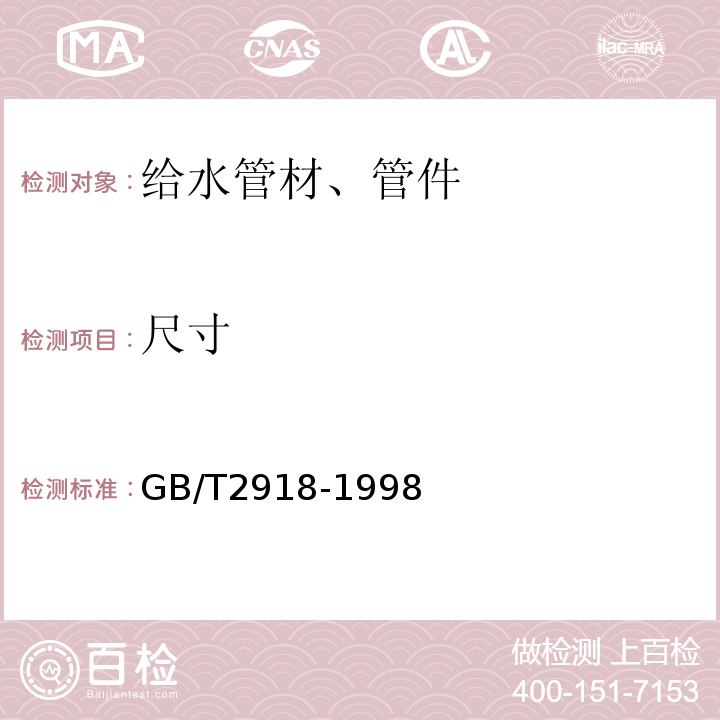 尺寸 GB/T 2918-1998 塑料试样状态调节和试验的标准环境